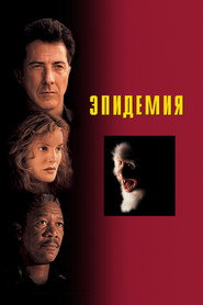 Эпидемия (1995)