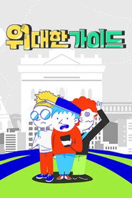 Great Guide постер