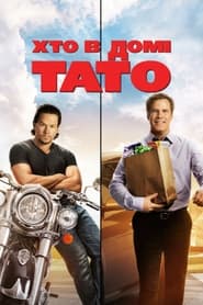 Хто в домі тато / Daddy's Home (2015) TMDB poster