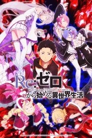 Re:Zero kara Hajimeru Isekai Seikatsu (Dublado)