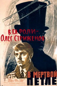 В мёртвой петле