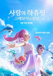 사랑의 하츄핑: 고래보석의 전설