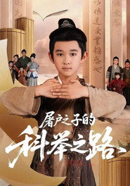 屠户之子的科举之路 (1970)