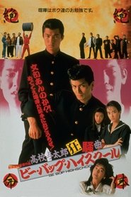 Poster ビー・バップ・ハイスクール 高校与太郎狂騒曲