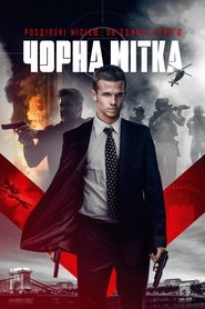 Чорна мітка Чорна мітка