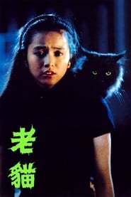 衛斯理之老貓 (1992)