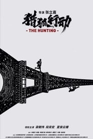 THE HUNTING OPEATIONS (2021) ปฏิบัติการล่าทะลุเดือด