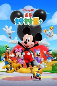 米奇妙妙屋+