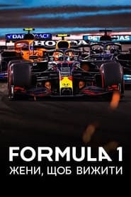 Formula 1: Жени, щоб вижити постер