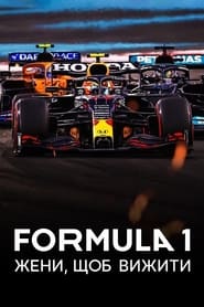 Formula 1: Жени, щоб вижити постер