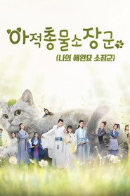아적총물소장군