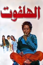Poster الهلفوت