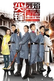 尖锋之烈焰青春 - Season 1 Episode 35