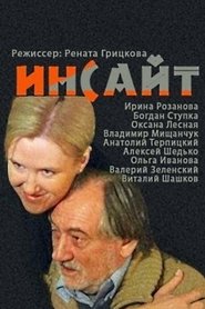 Poster Инсайт