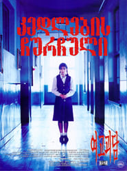 여고괴담 (1998)