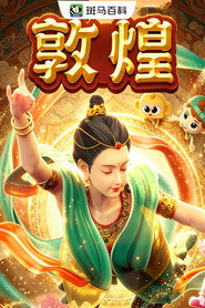 迷你人文—敦煌
