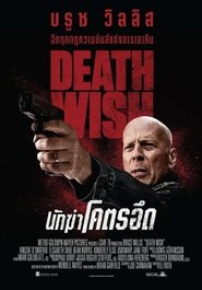 Death Wish (2018) นักฆ่าโคตรอึด Death Wish (2018) นักฆ่าโคตรอึด