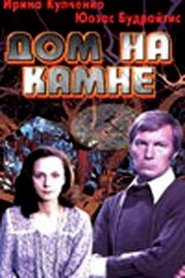 Poster Дом на камне