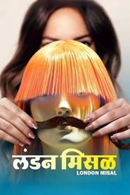 Poster लंडन मिसळ