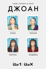 Джоан постер