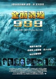 溃堤决坝999 (2011)