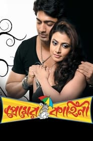 Poster প্রেমের কাহিনী