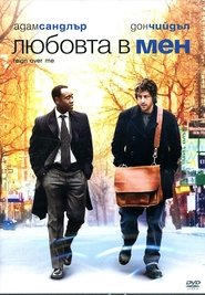 Любовта в мен [Reign Over Me]