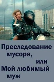 Poster Преследование мусора или мой любимый муж