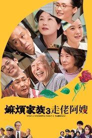 What a Wonderful Family! 3: My Wife My Life (2018) What a Wonderful Family! 3: My Wife My Life (2018)