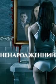 Ненароджений / The Unborn (2009) TMDB poster