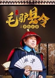 Poster 毛驴县令之歪打正着