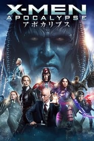 X-MEN：アポカリプス 2016 の映画をフル動画を無料で見る