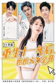 重生十一年后，姐姐火力全开 (2025)