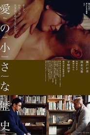 愛の小さな歴史 誰でもない恋人たちの風景 vol.1) 愛の小さな歴史 誰でもない恋人たちの風景 vol.1 (2019)