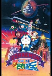 극장판 도라에몽: 진구와 은하철도 (1996)