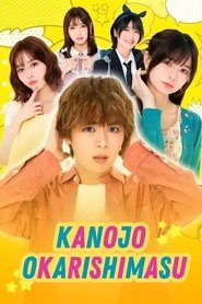彼女、お借りします