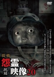 投稿 怨霊映像 Vol.20 屍篇