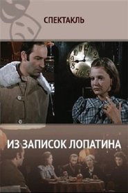 Poster Из записок Лопатина