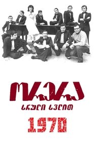 ორერა, სრული სვლით!) ორერა, სრული სვლით! (1970)