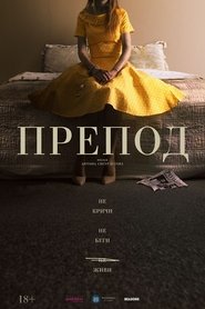 Препод 2021 Препод 2021