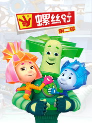 螺丝钉 第 2 季 海报