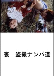 Poster (裏) 盗撮ナンパ道