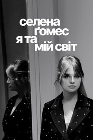 Селена Ґомес: я та мій світ (2022)