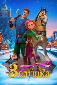 Золушка. Тайна трёх желаний