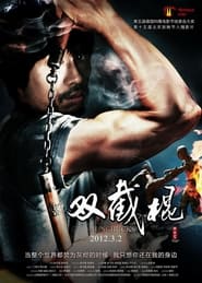 Poster 双截棍 2012