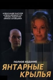 Poster Янтарные крылья