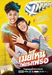 Poster เมย์ไหน..ไฟแรงเฟร่อ