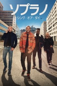 ソプラノ:シング・オア・ダイ