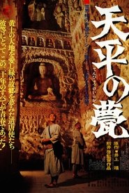 天平の甍
