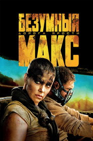 Безумный Макс: Дорога Ярости